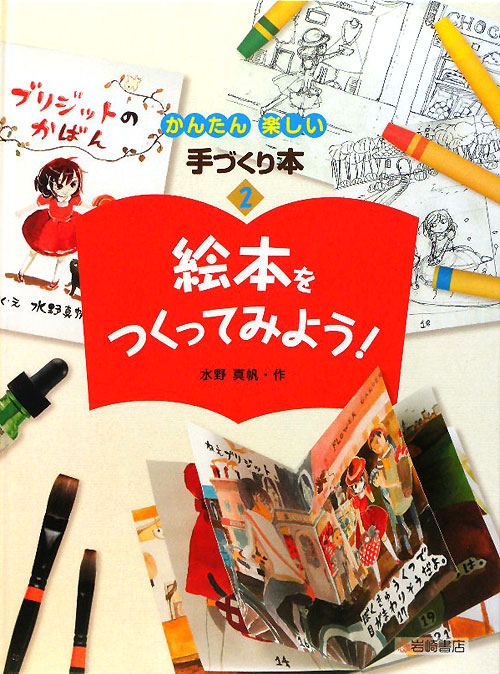 かんたん楽しい手づくり本　２　絵本をつくってみよう！