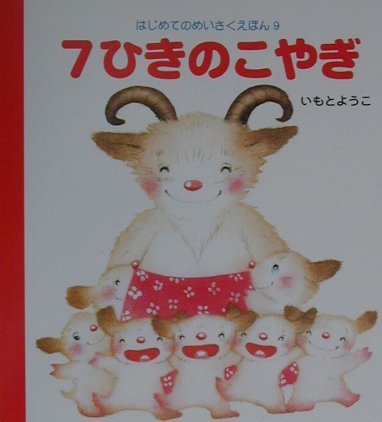 ７ひきのこやぎ　　（はじめてのめいさくえほん　９）