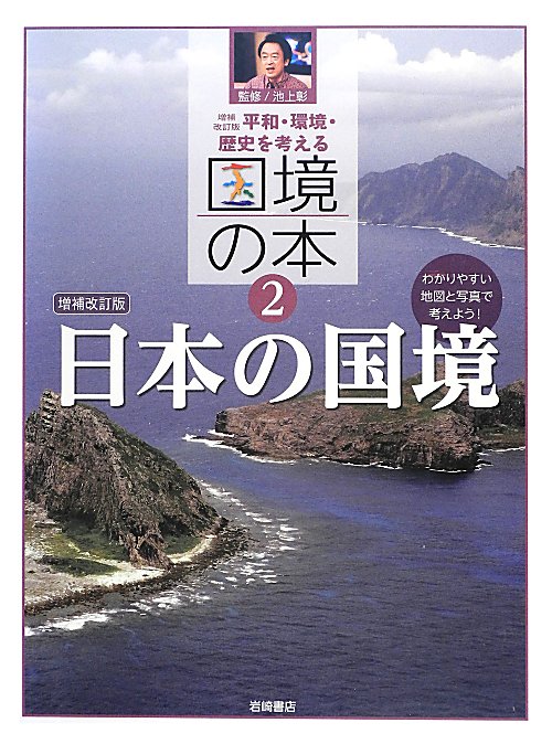 平和・環境・歴史を考える国境の本　わかりやすい地図と写真で考えよう！　２　増補改訂版　日本の国境