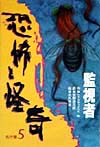 恐怖と怪奇名作集　５　監視者　