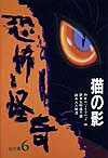 恐怖と怪奇名作集　６　猫の影　