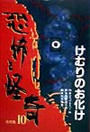 恐怖と怪奇名作集　１０　けむりのお化け　