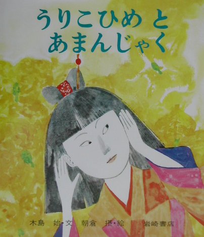 うりこひめとあまんじゃく　　（復刊・日本の名作絵本　４）