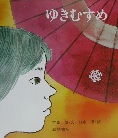 ゆきむすめ　　（復刊・日本の名作絵本　９）