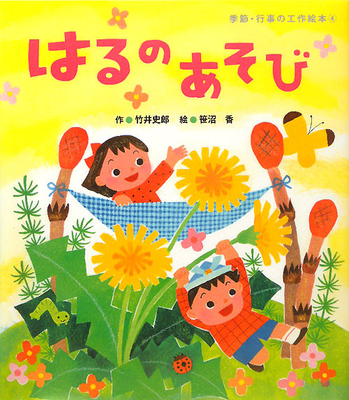 はるのあそび　　（季節・行事の工作絵本）