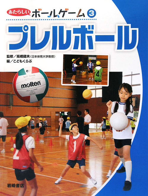 あたらしいボールゲーム　３　プレルボール　　（あたらしいボールゲーム）
