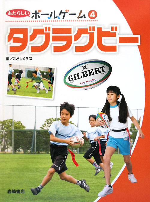 あたらしいボールゲーム　４　タグラグビー　　（あたらしいボールゲーム）
