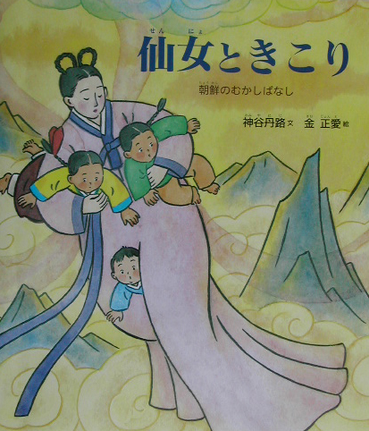 仙女ときこり　朝鮮のむかしばなし　　（のびのび・えほん　１９）