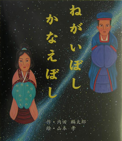 ねがいぼしかなえぼし　　（えほんのマーチ　１４）