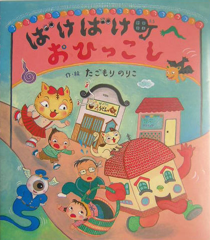 ばけばけ町へおひっこし　　（えほんのマーチ　１６）