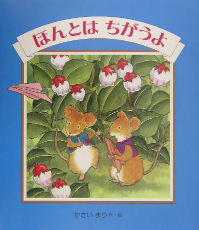 ほんとはちがうよ　　（えほんのマーチ　１７）