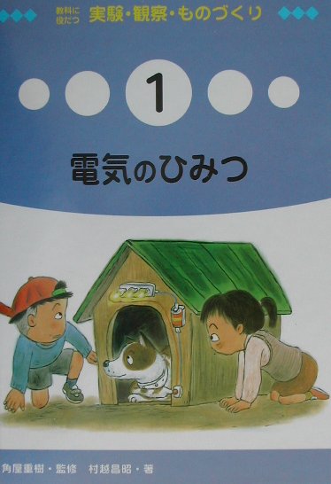 教科に役だつ実験・観察・ものづくり　１　　（教科に役立つ実験・観察・ものづくり）