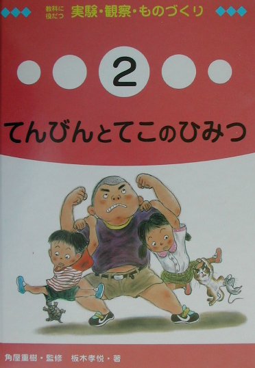 教科に役だつ実験・観察・ものづくり　２　　（教科に役立つ実験・観察・ものづくり）