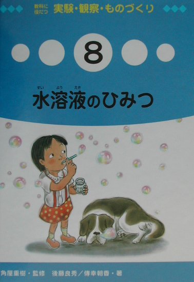 教科に役だつ実験・観察・ものづくり　８　　（教科に役立つ実験・観察・ものづくり）