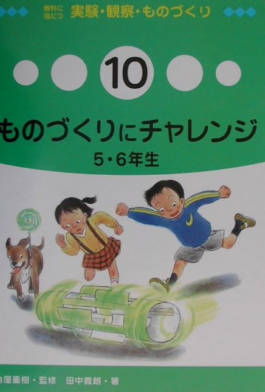教科に役だつ実験・観察・ものづくり　１０　　（教科に役立つ実験・観察・ものづくり）