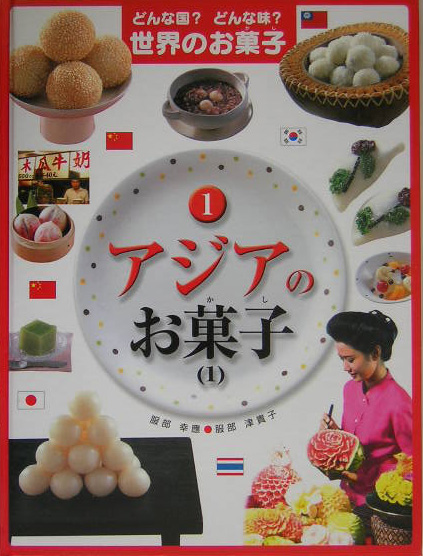 どんな国？どんな味？世界のお菓子　１　アジアのお菓子　１　　（どんな国？どんな味？世界のお菓子）