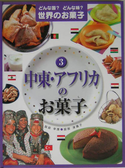 どんな国？どんな味？世界のお菓子　３　中東・アフリカのお菓子　　（どんな国？どんな味？世界のお菓子）