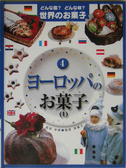 どんな国？どんな味？世界のお菓子　４　ヨーロッパのお菓子　１　　（どんな国？どんな味？世界のお菓子）