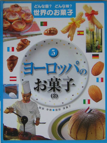 どんな国？どんな味？世界のお菓子　５　ヨーロッパのお菓子　２　　（どんな国？どんな味？世界のお菓子）