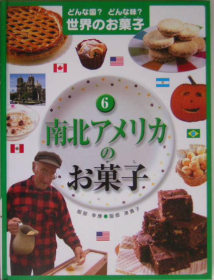 どんな国？どんな味？世界のお菓子　６　南北アメリカのお菓子　　（どんな国？どんな味？世界のお菓子）