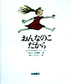おんなのこだから　　（あなたへ）