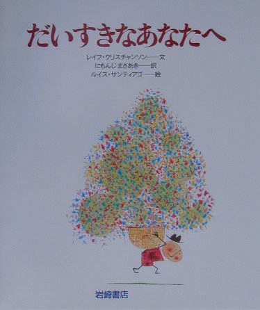 だいすきなあなたへ　　（あなたへ）