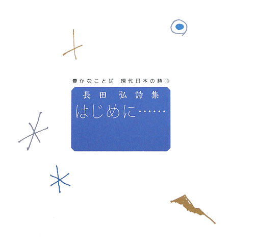 はじめに…　長田弘詩集　　（豊かなことば現代日本の詩）