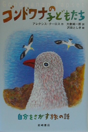 ゴンドワナの子どもたち　自分をさがす旅の話　　（新しい世界の文学　２）