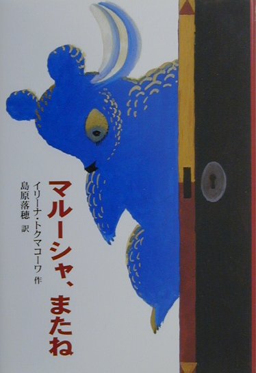 マルーシャ、またね　　（新しい世界の文学　５）