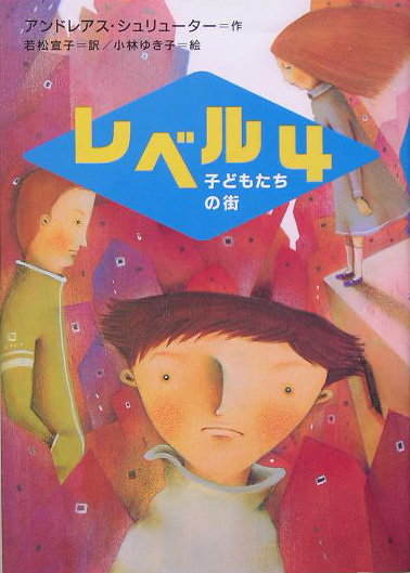 レベル４　子どもたちの街　　（新しい世界の文学　９）