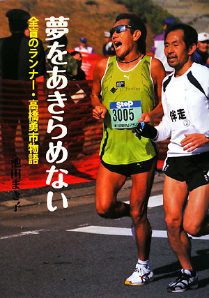 夢をあきらめない　全盲のランナー・高橋勇市物語　　（イワサキ・ノンフィクション　９）