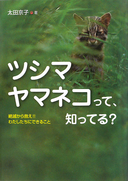 ツシマヤマネコって、知ってる？　絶滅から救え！！わたしたちにできること　　（ノンフィクション・生きるチカラ）