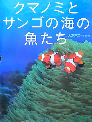 クマノミとサンゴの海の魚たち　　（ちしきのぽけっと　５）