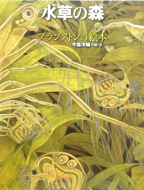 水草の森　プランクトンの絵本　　（ちしきのぽけっと）