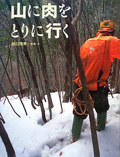 山に肉をとりに行く　　（ちしきのぽけっと）