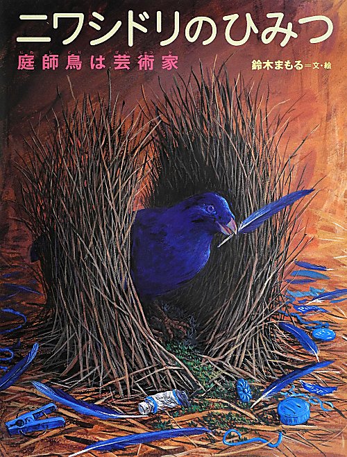 ニワシドリのひみつ　庭師鳥は芸術家　　（ちしきのぽけっと）