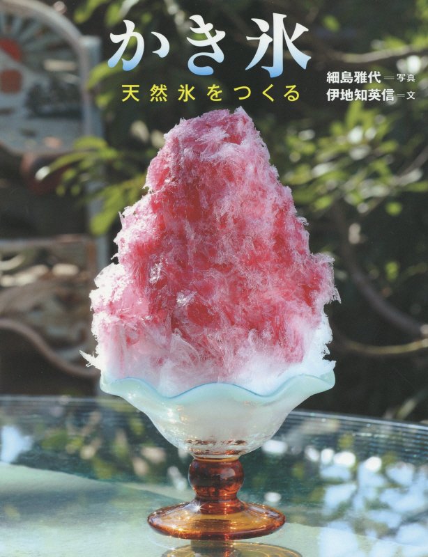 かき氷　天然氷をつくる　　（ちしきのぽけっと）