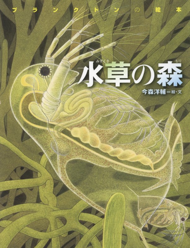 水草の森　プランクトンの絵本　　（ちしきのぽけっと）
