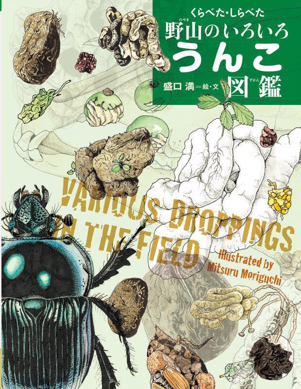くらべた・しらべた野山のいろいろうんこ図鑑　　（ちしきのぽけっと）