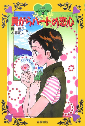 貝がらハートの恋心　　（初恋コレクション　８）