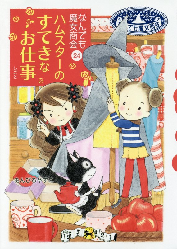 ハムスターのすてきなお仕事　　（おはなしガーデン　なんでも魔女商会）