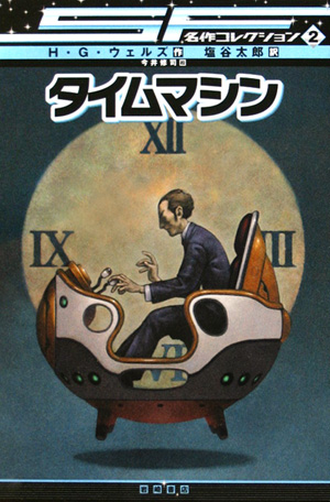 タイムマシン　　（ＳＦ名作コレクション　２）