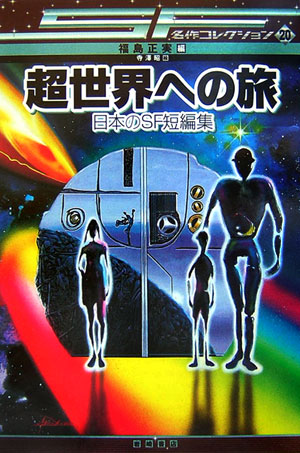 超世界への旅　日本のＳＦ短編集　　（ＳＦ名作コレクション　２０）