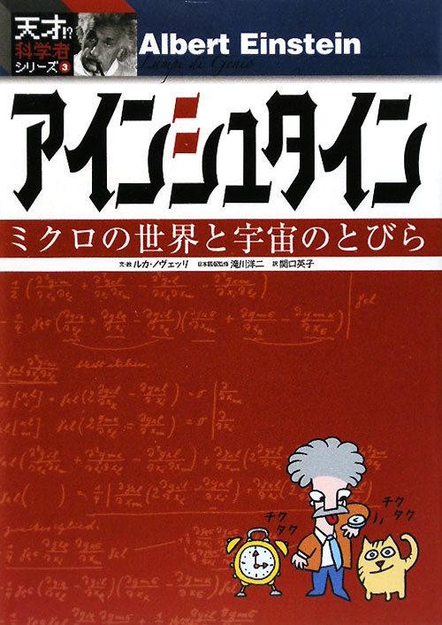 アインシュタイン　ミクロの世界と宇宙のとびら　　（天才！？科学者シリーズ　３）