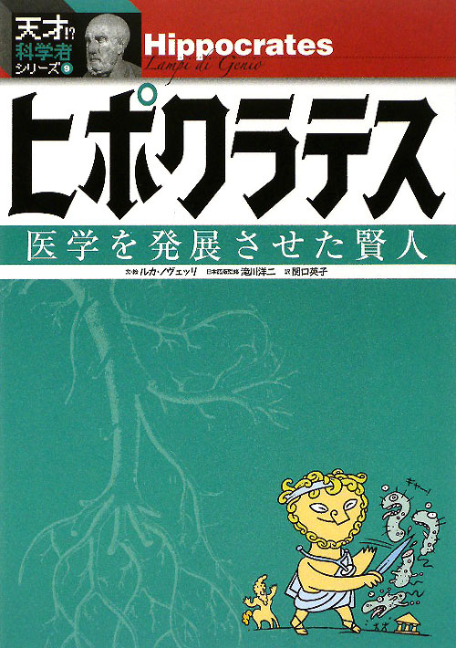 ヒポクラテス　医学を発展させた賢人　　（天才！？科学者シリーズ　９）