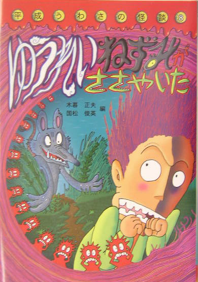 ゆうれいねずみがささやいた　　（平成うわさの怪談　８）