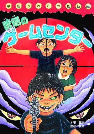 暗闇のゲームセンター　　（平成うわさの怪談　２５）