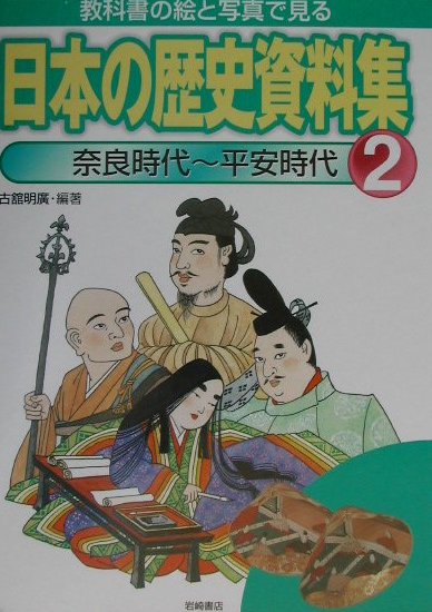 教科書の絵と写真で見る日本の歴史資料集　２　奈良時代～平安時代　　（教科書の絵と写真で見る日本の歴史資料集）
