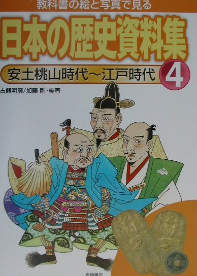 教科書の絵と写真で見る日本の歴史資料集　４　安土桃山時代～江戸時代　　（教科書の絵と写真で見る日本の歴史資料集）