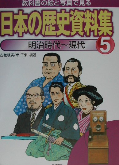 教科書の絵と写真で見る日本の歴史資料集　５　明治時代～現代　　（教科書の絵と写真で見る日本の歴史資料集）